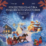 Рождественская ёлка Пушкинского благочиния